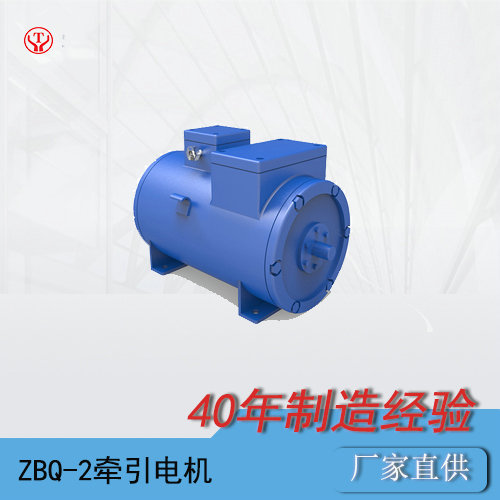 ZBQ-2防爆直流牽引氣泵電機（180V）