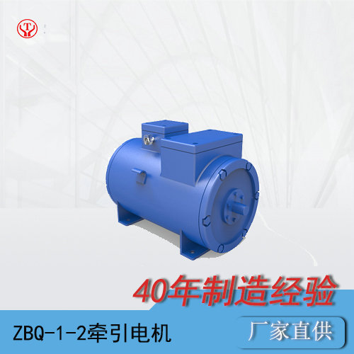 ZBQ-1-2礦用直流氣泵牽引電機(jī)（90V）